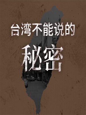 cover image of 台湾不能说的秘密